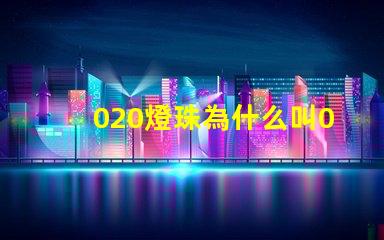 020燈珠為什么叫020 LED燈珠為什么會(huì)壞